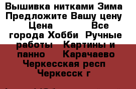 Вышивка нитками Зима. Предложите Вашу цену! › Цена ­ 5 000 - Все города Хобби. Ручные работы » Картины и панно   . Карачаево-Черкесская респ.,Черкесск г.